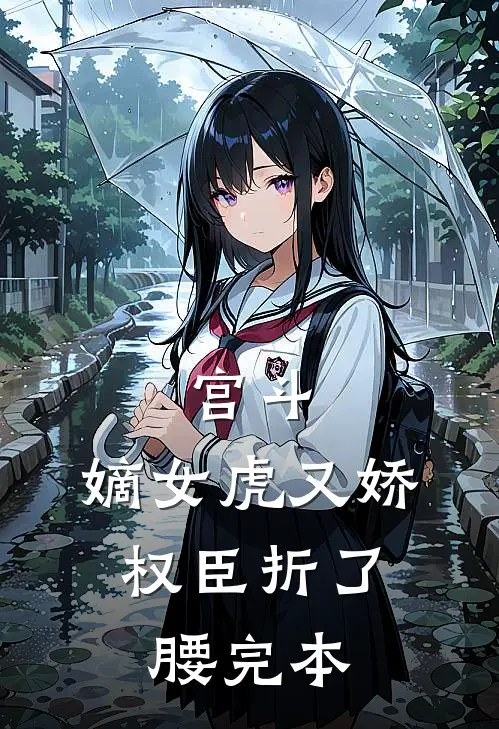 宫斗：嫡女虎又娇，权臣折了腰完本