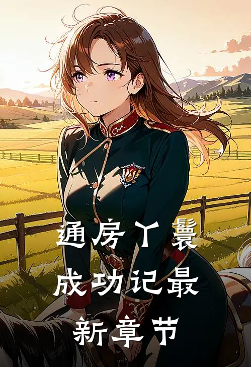 通房丫鬟成功记最新章节