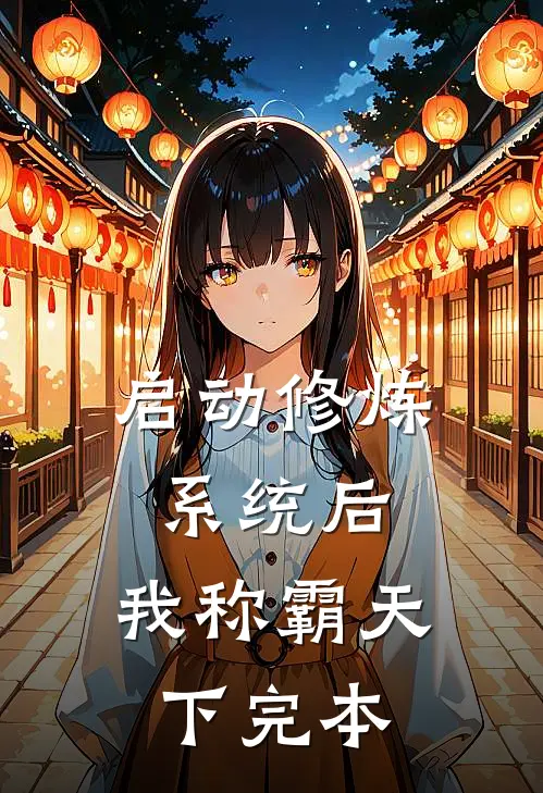启动修炼系统后，我称霸天下完本