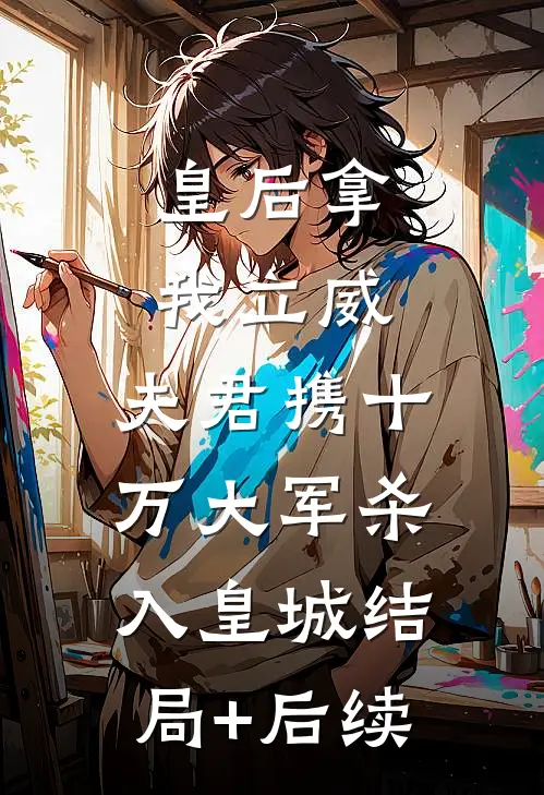 皇后拿我立威，夫君携十万大军杀入皇城结局+后续