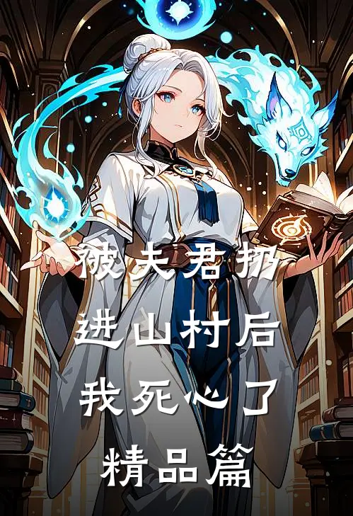 被夫君扔进山村后，我死心了精品篇