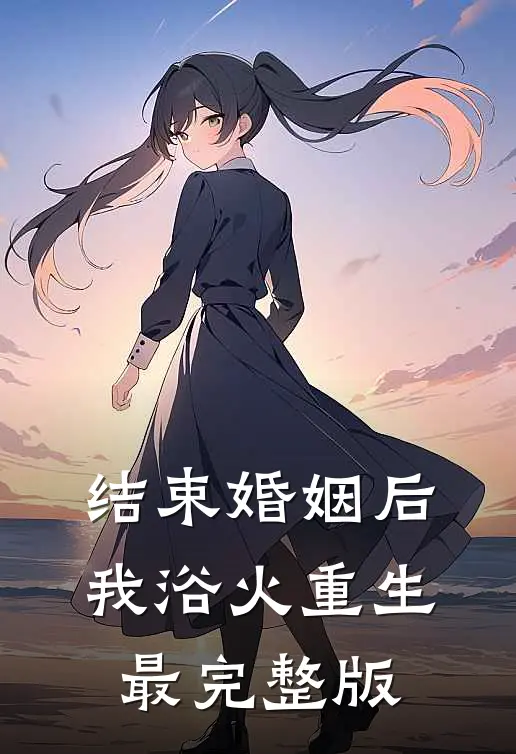 结束婚姻后，我浴火重生最完整版