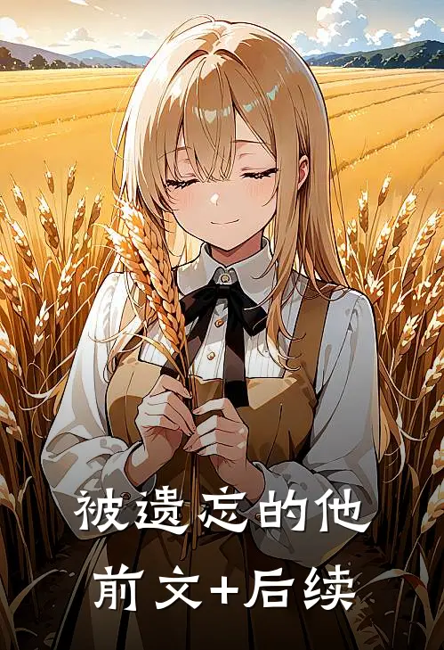 被遗忘的他前文+后续