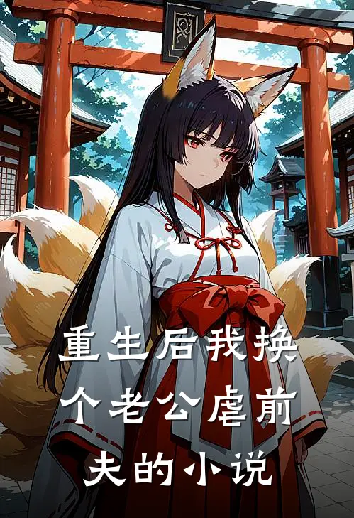 重生后我换个老公虐前夫的小说