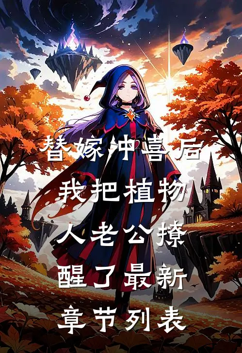 替嫁冲喜后，我把植物人老公撩醒了最新章节列表