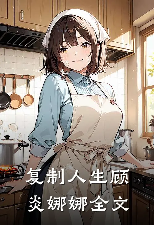 复制人生顾炎娜娜全文