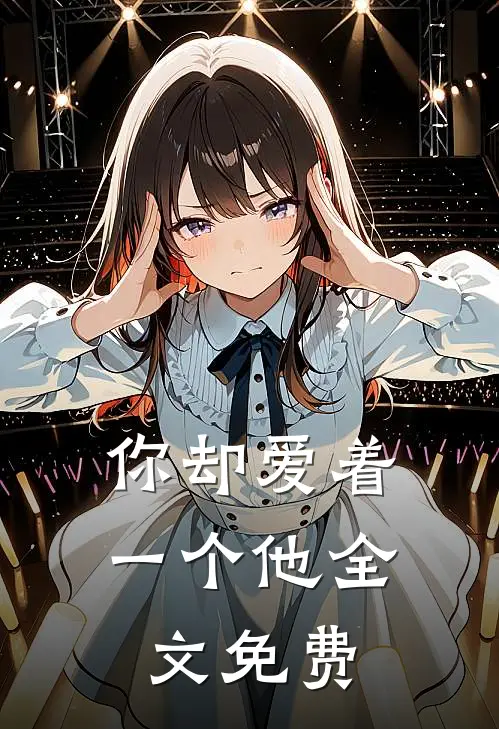 你却爱着一个他全文免费