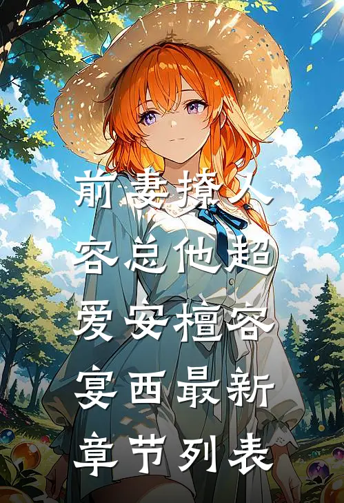 前妻撩人，容总他超爱安檀容宴西最新章节列表