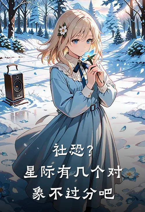 社恐？星际有几个对象不过分吧