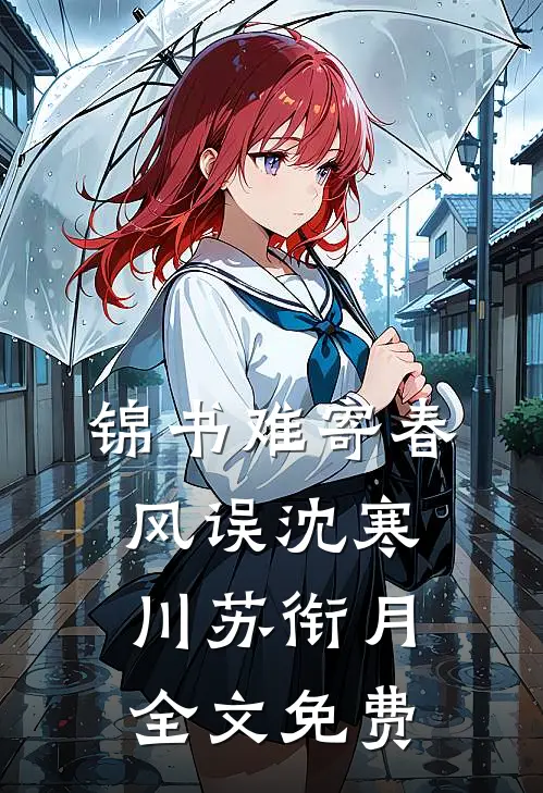 锦书难寄春风误沈寒川苏衔月全文免费