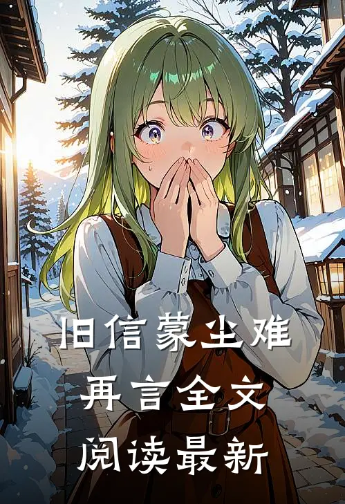 旧信蒙尘难再言全文阅读最新