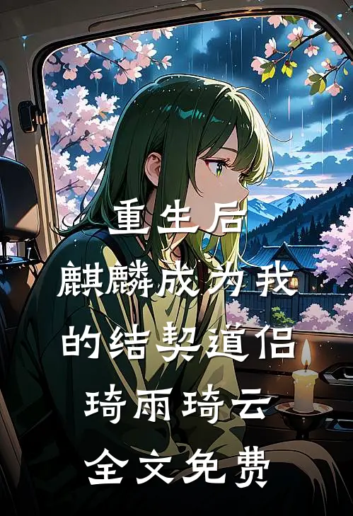 重生后，麒麟成为我的结契道侣琦雨琦云全文免费