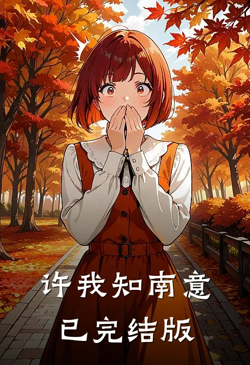 许我知南意已完结版