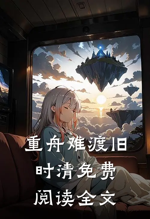 重舟难渡旧时清免费阅读全文