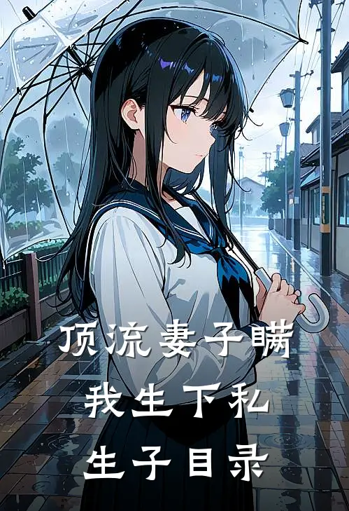 顶流妻子瞒我生下私生子目录