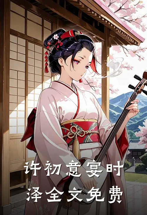 许初意宴时泽全文免费