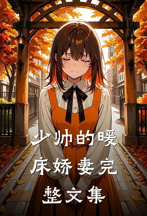 少帅的暖床娇妻完整文集