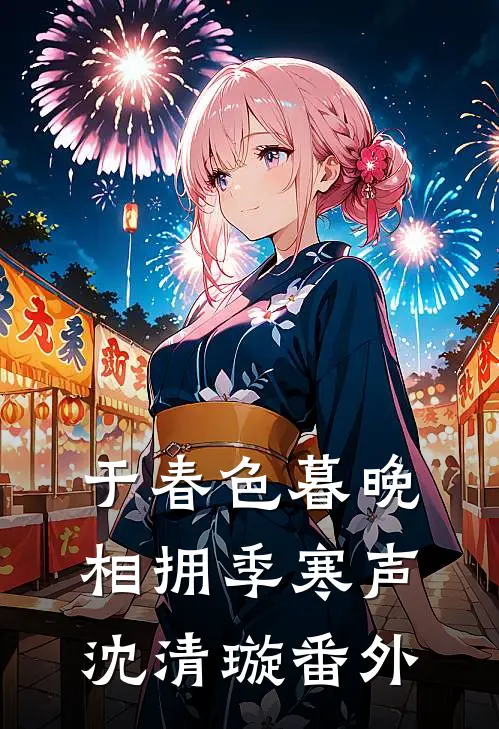 于春色暮晚相拥季寒声沈清璇 番外