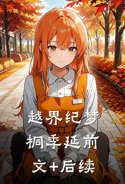 越界纪梦桐季延前文+后续