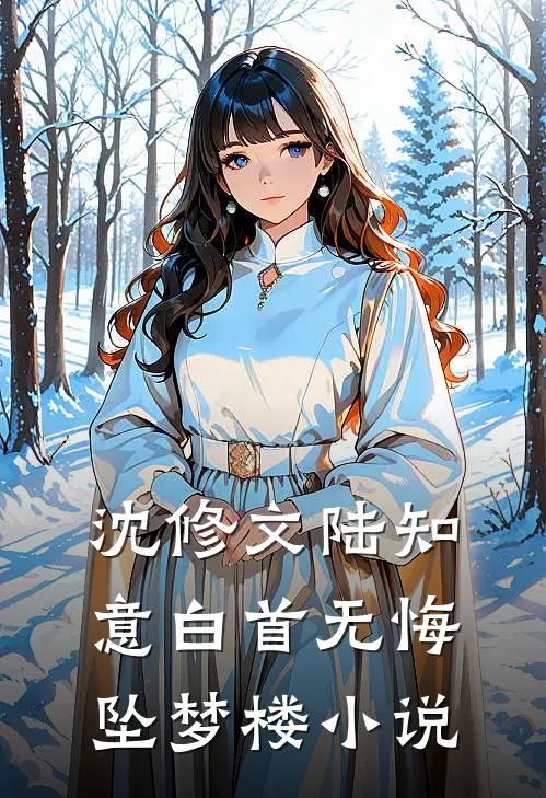 沈修文陆知意白首无悔坠梦楼小说