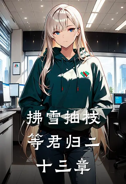 拂雪抽枝等君归二十三章