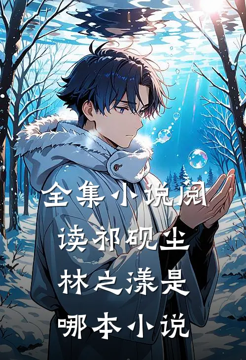 全集小说阅读祁砚尘林之漾是哪本小说