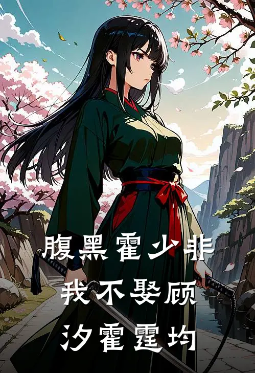 腹黑霍少非我不娶顾汐霍霆均