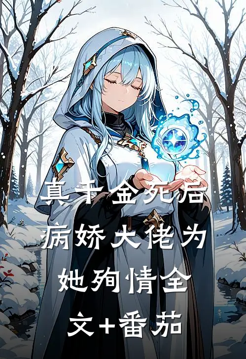 真千金死后，病娇大佬为她殉情全文+番茄