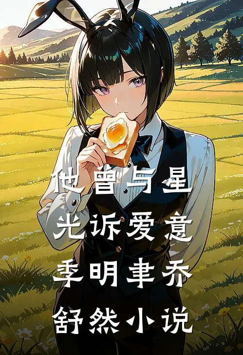 他曾与星光诉爱意季明聿乔舒然小说