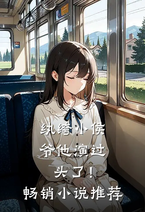 纨绔小侯爷他演过头了！畅销小说推荐