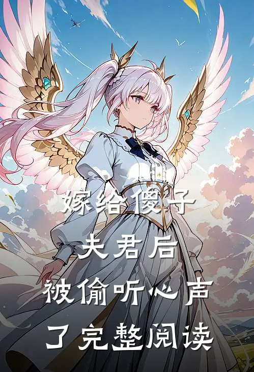 嫁给傻子夫君后，被偷听心声了完整阅读
