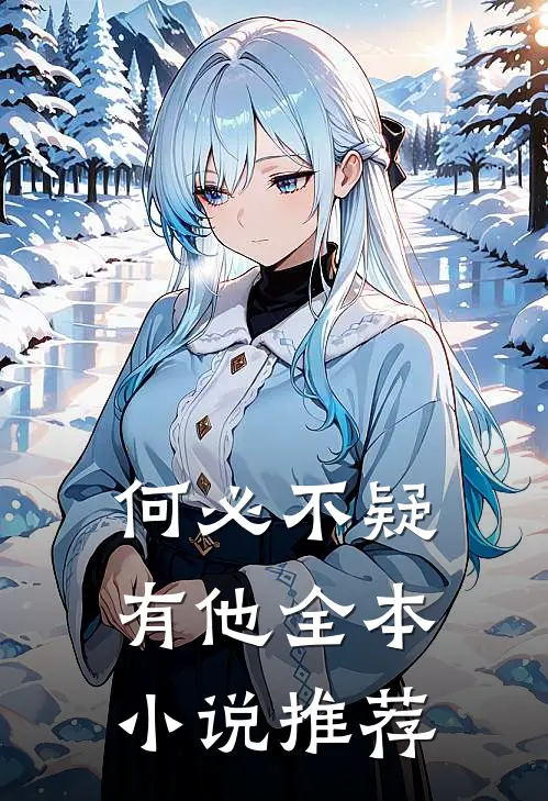何必不疑有他全本小说推荐