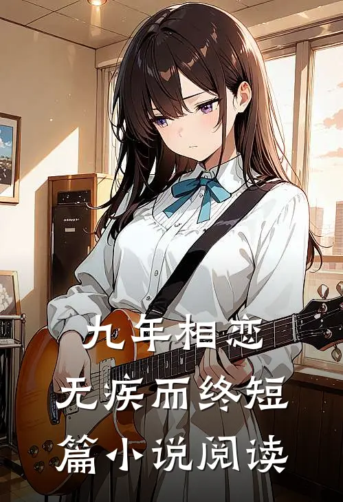 九年相恋，无疾而终短篇小说阅读