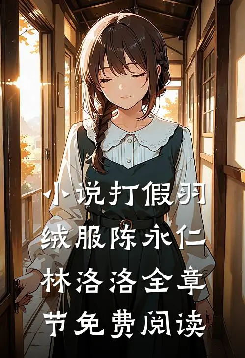 小说打假羽绒服陈永仁林洛洛全章节免费阅读