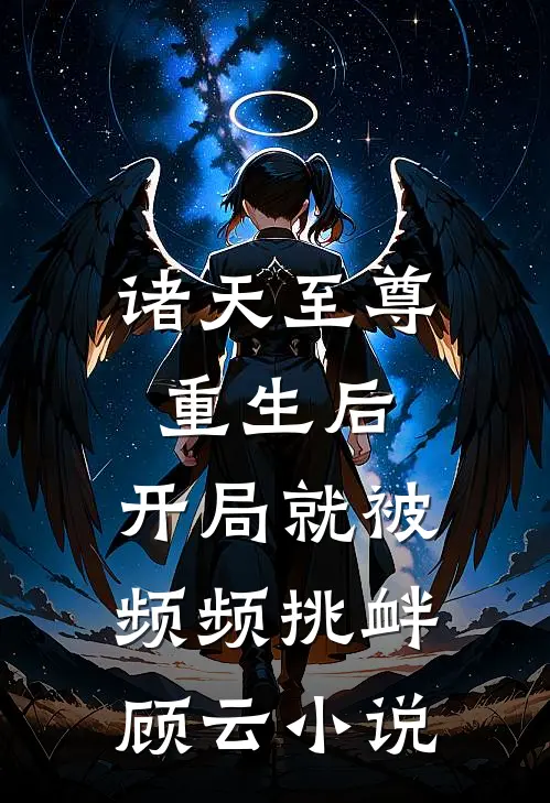 诸天至尊重生后，开局就被频频挑衅顾云小说
