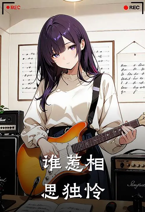 谁惹相思独怜