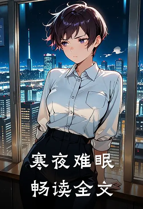 寒夜难眠畅读全文