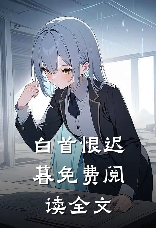 白首恨迟暮免费阅读全文