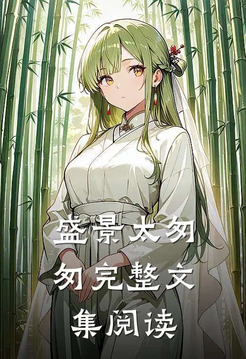 盛景太匆匆完整文集阅读