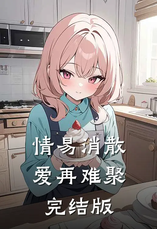 情易消散，爱再难聚完结版