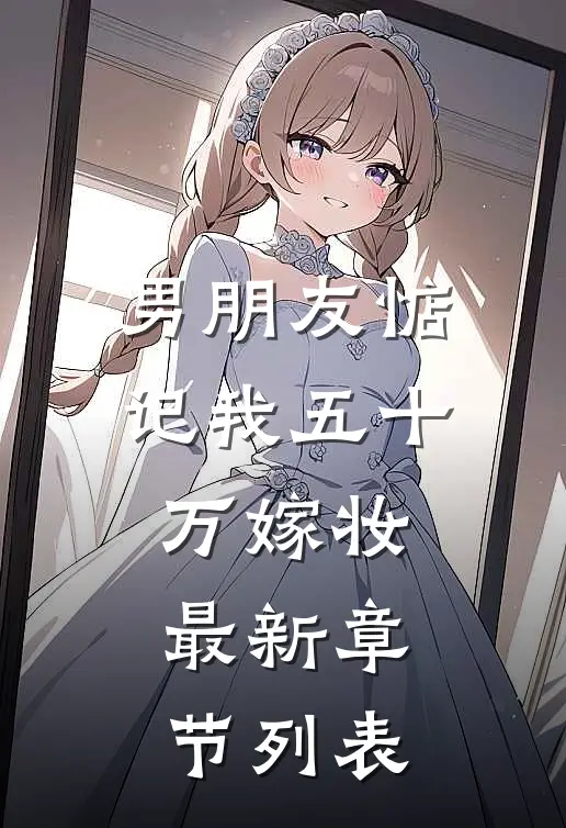 男朋友惦记我五十万嫁妆最新章节列表