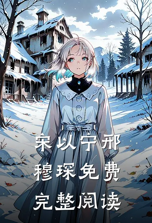 宋以宁邢穆琛免费完整阅读