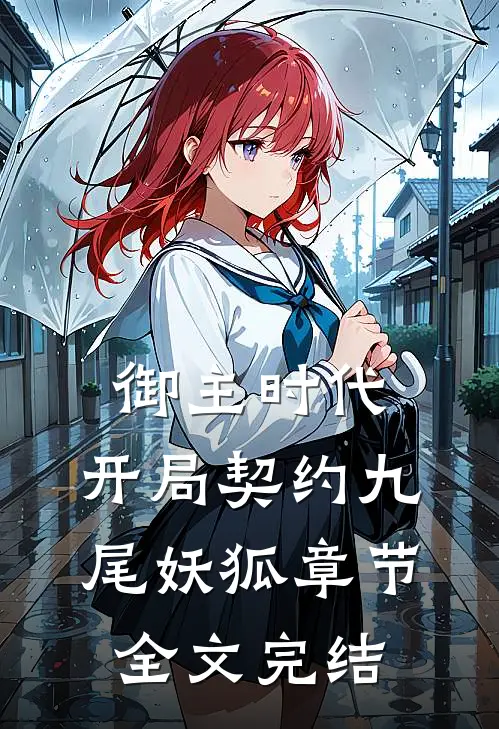 御主时代：开局契约九尾妖狐章节全文完结