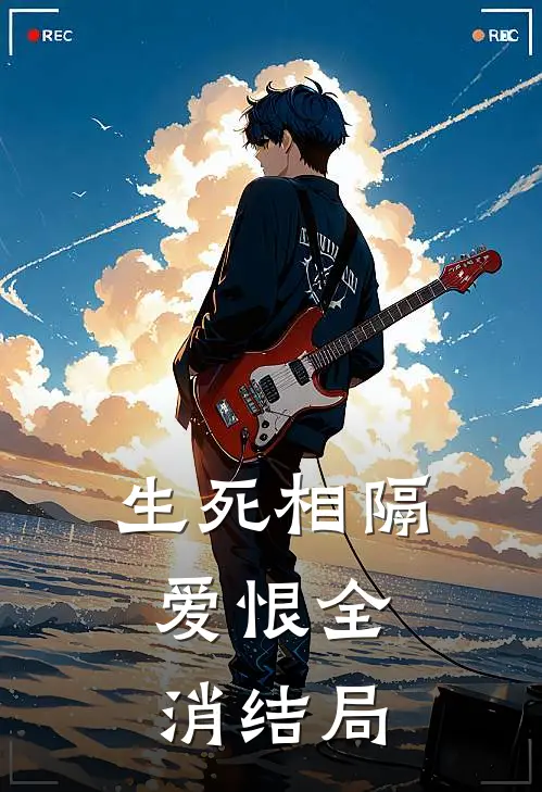 生死相隔，爱恨全消结局