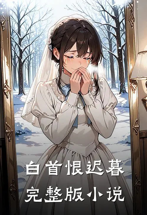 白首恨迟暮完整版小说