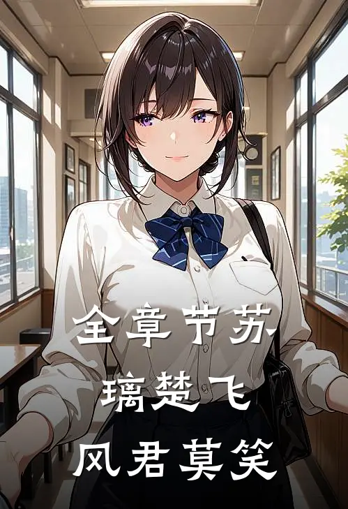 全章节苏璃楚飞:风君莫笑