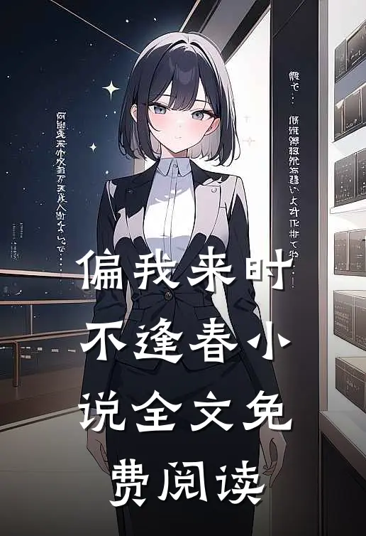 偏我来时不逢春小说全文免费阅读