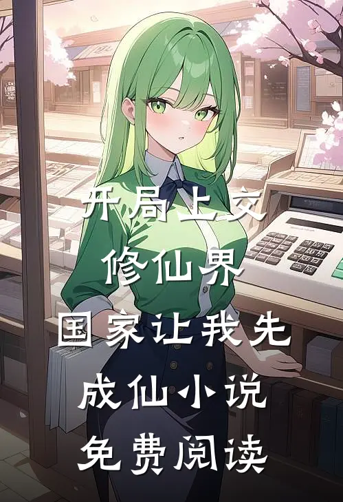 开局上交修仙界，国家让我先成仙小说免费阅读