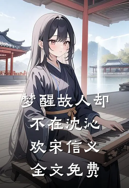 梦醒故人却不在沈沁欢宋信义全文免费