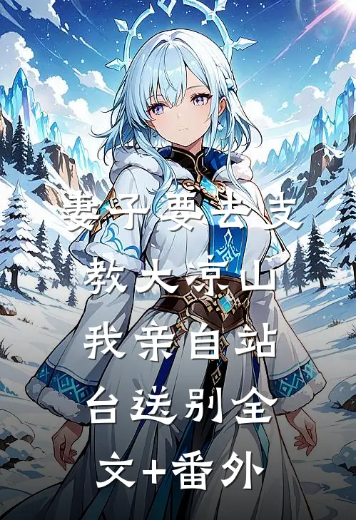 妻子要去支教大凉山，我亲自站台送别全文+番外